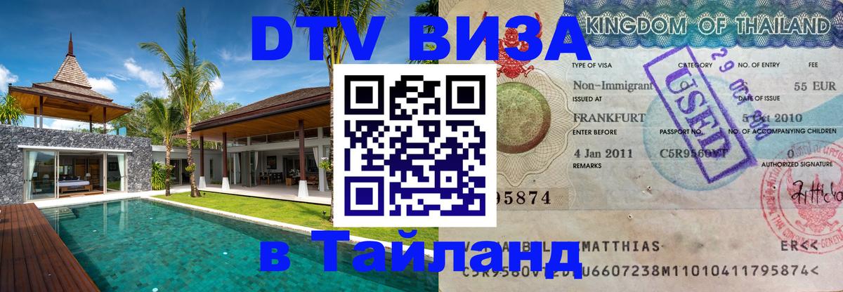 Электронная виза DTV в Тайланд Электронная виза DTV в Тайланд