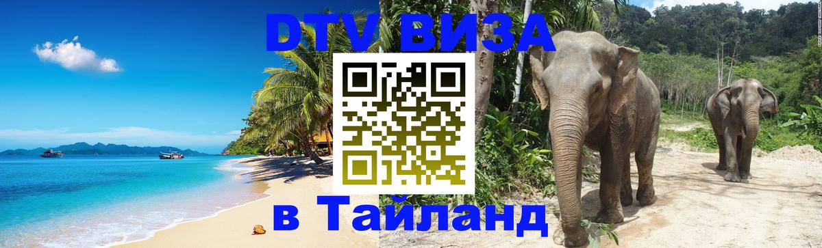 Сколько стоит виза DTV в Тайланд Уссурийск 