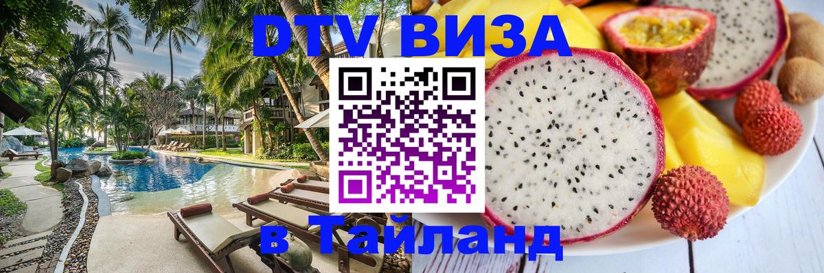 DTV Visa Thailand — прайс и условия, виза без дополнительных документов - Уссурийск  03.10.2025 